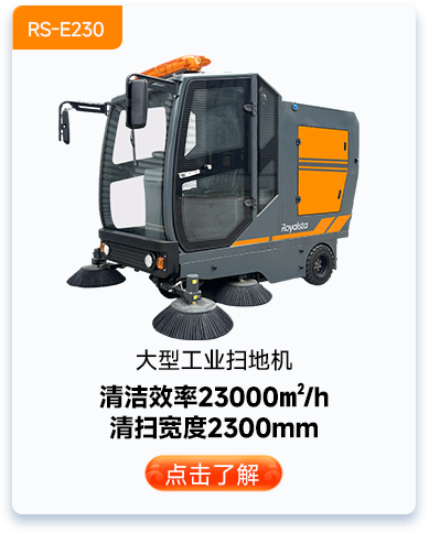 大型工业扫地机RS-E230
