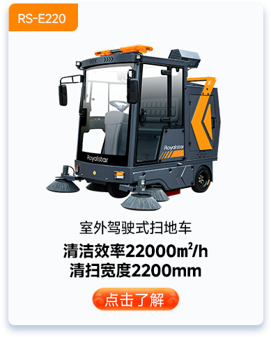 室外驾驶式扫地车RS-E220
